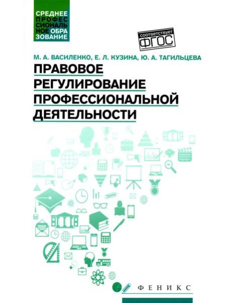Правовое регулирование профессиональной деятельности: Учебное пособие
