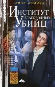 Институт благородных убийц: роман
