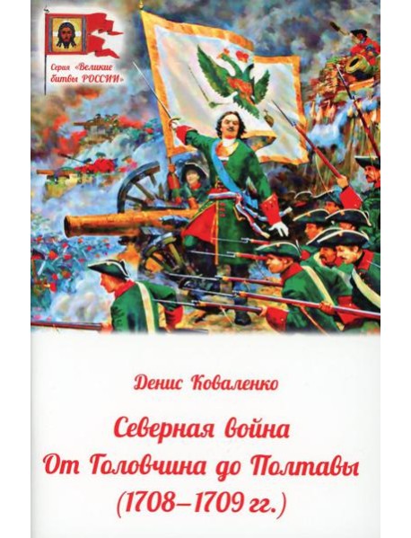 Северная война: от Головчина до Полтавы (1708-1709)