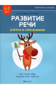 Развитие речи в играх и упражнениях. 5-7 лет. В 8 ч. Ч. 3. (зима, зимние забавы, зимующие птицы, новый год). 2-е изд