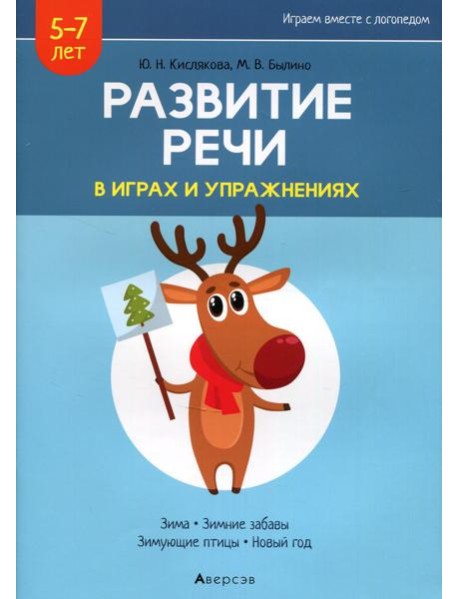 Развитие речи в играх и упражнениях. 5-7 лет. В 8 ч. Ч. 3. (зима, зимние забавы, зимующие птицы, новый год). 2-е изд