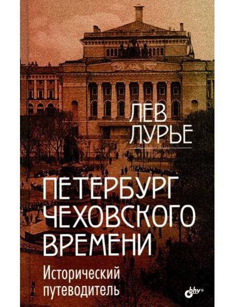 Петербург Чеховского времени. Исторический путеводитель