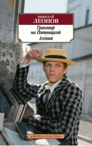 Трактир на Пятницкой. Агония: повести