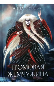 Громовая жемчужина