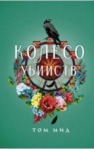 Колесо убийств: роман