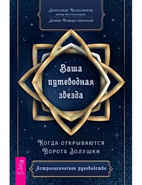 Ваша путеводная звезда. Когда открываются Ворота Золушки. Астрологическое руководство