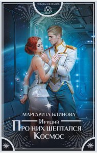 Иридий. Про них шептался Космос: роман