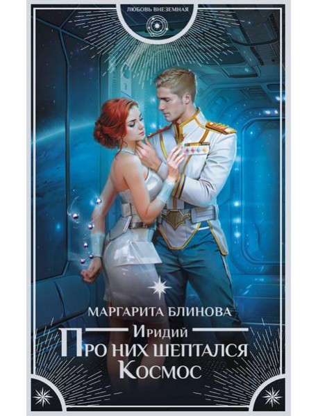 Иридий. Про них шептался Космос: роман
