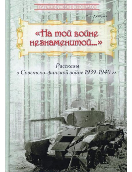 На той войне незнаменитой… Рассказы о Советско-финской войне 1939-1940 гг