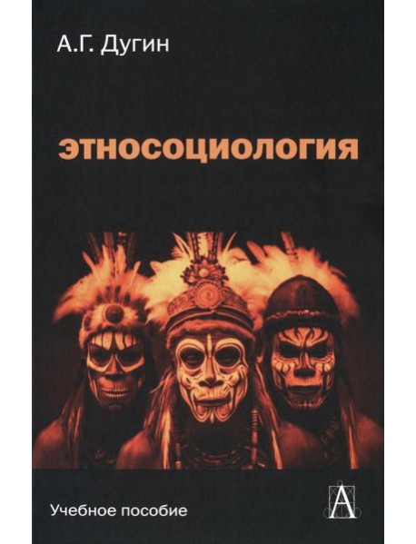 Этносоциология: Учебное пособие для вузов. 2-е изд