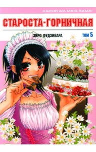 Староста-горничная. Т. 5