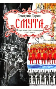 Смута. Историческая поэтическая драма в трех книгах