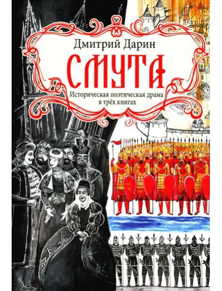 Смута. Историческая поэтическая драма в трех книгах