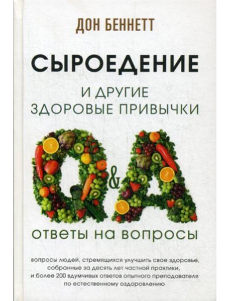 Сыроедение и другие здоровые привычки. Ответы на вопросы