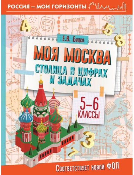 Моя Москва: столица в цифрах и задачах. 5-6 кл