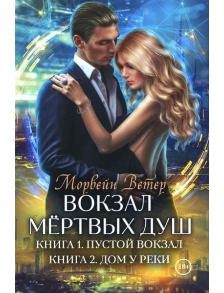 Вокзал мертвых душ. Кн. 1: Пустой вокзал. Кн. 2:  Дом у реки