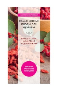 Самые ценные плоды для здоровья. Ягоды годжи. Исцеление и долголетие