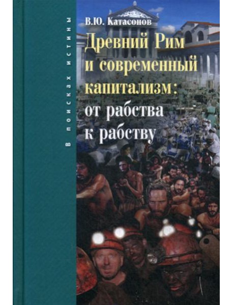 Древний Рим и современный капитализм: от рабства к рабству