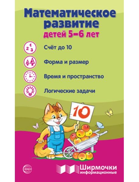 Математическое развитие детей 5-6 лет. Ширмочка информационная