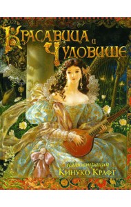 Красавица и Чудовище