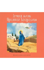 Земная жизнь Пресвятой Богородицы. Православие для детей