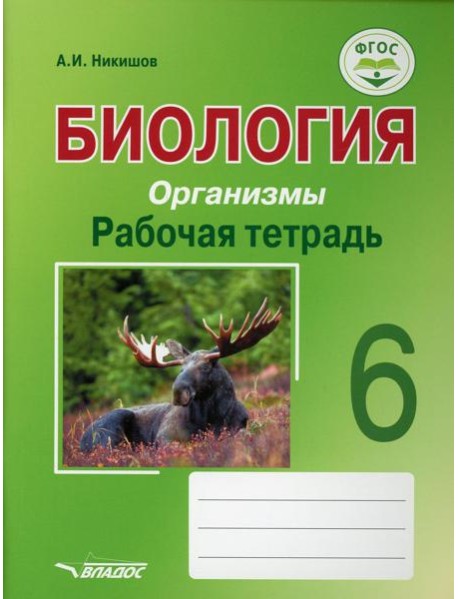 Биология. Организмы. Рабочая тетрадь. 6 класс: учебное пособие