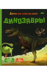 Динозавры