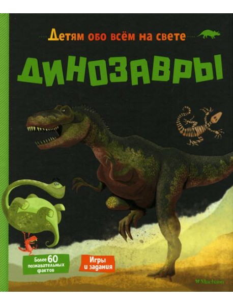 Динозавры