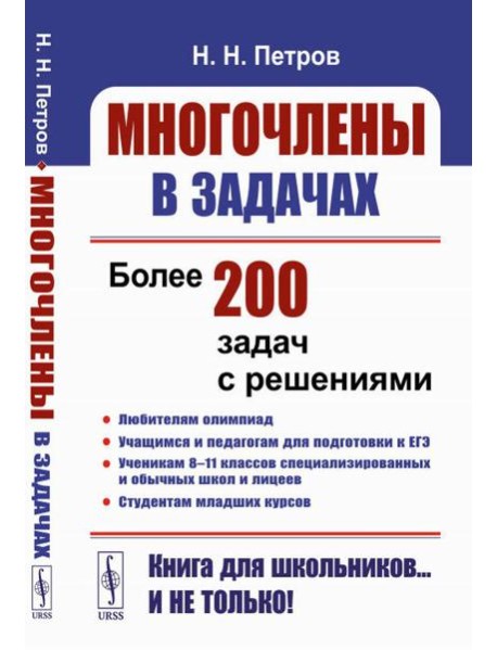 Многочлены в задачах: Более 200 задач с решениями