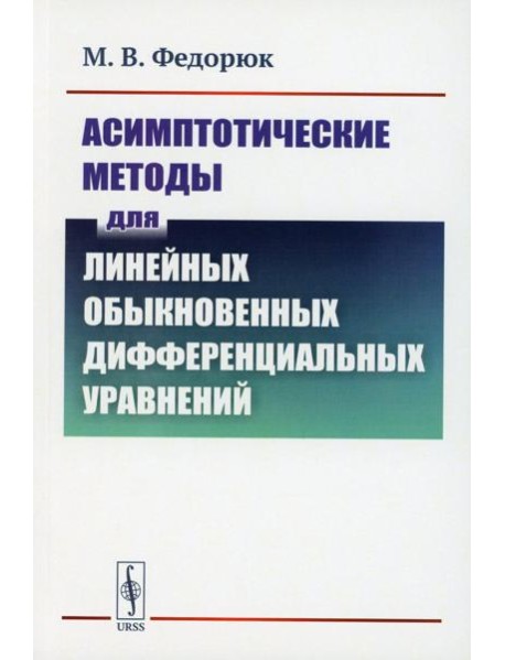 Асимптотические методы для линейных обыкновенных дифференциальных уравнений