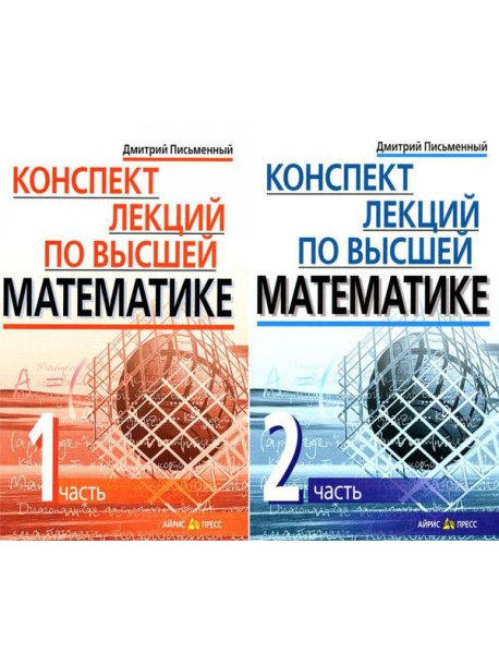 Конспект лекций по высшей математике. В 2 ч. 15-е изд (комплект из 2-х книг)