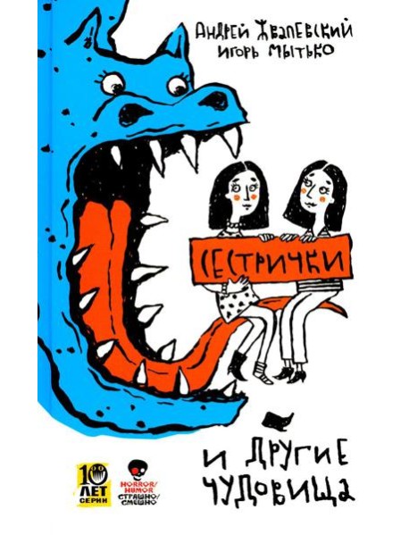 Сестрички и другие чудовища: рассказы и повесть