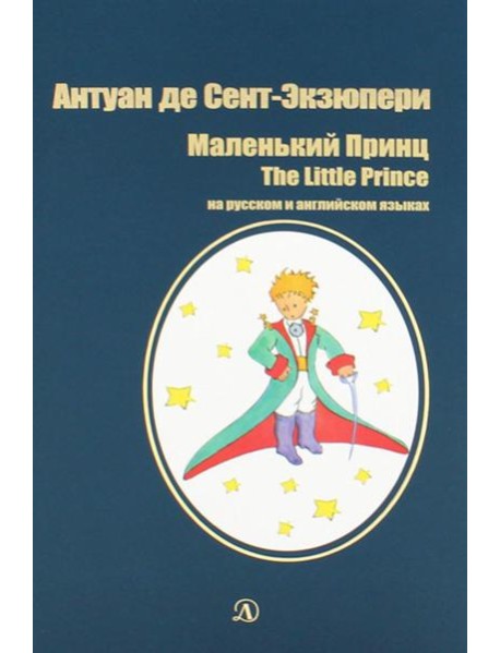 Маленький принц: сказка (на русск.и англ.яз.)