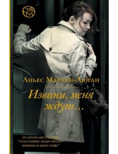Извини, меня ждут…: роман