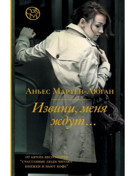 Извини, меня ждут…: роман