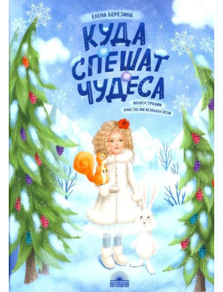 Куда спешат чудеса