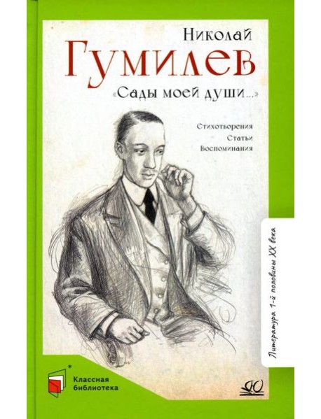 Сады моей души…: стихотворения, статьи, воспоминания