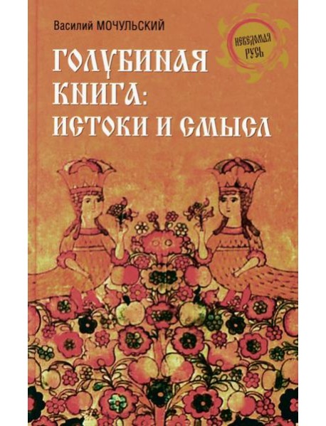 Голубиная книга: истоки и смысл