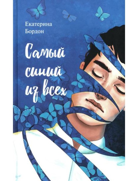 Самый синий из всех: молодежная повесть