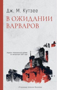 В ожидании варваров: роман