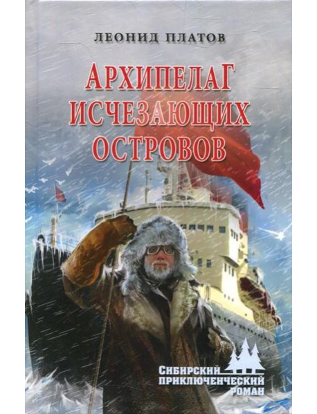 Архипелаг Исчезающих Островов: роман