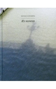 Из ничего