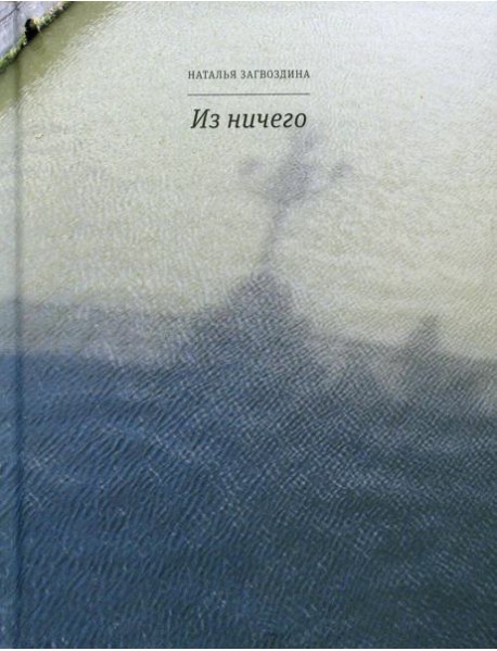 Из ничего