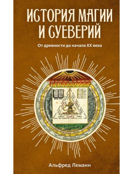 История магии и суеверий: От древности до начала XX века