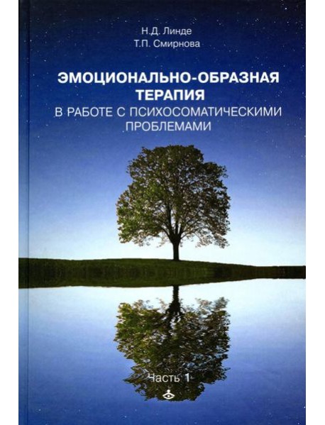 Эмоционально-образная терапия в работе с психосоматическими проблемами. Ч. 1