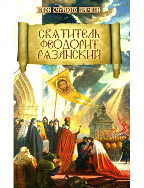 Святитель Феодорит Рязанский