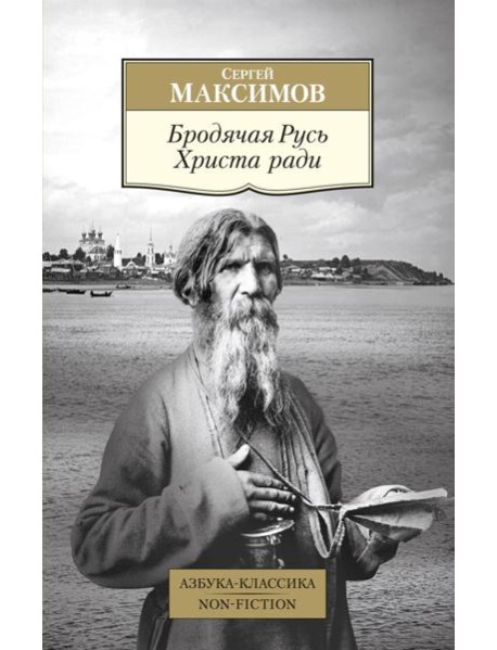 Бродячая Русь Христа ради: очерки