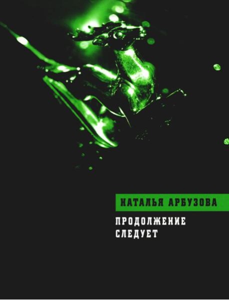 Продолжение следует: повести, рассказы, стихи