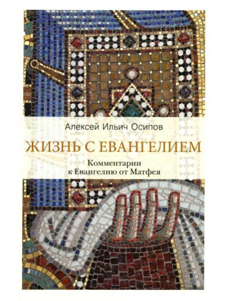 Жизнь с Евангелием. Комментарии к Евангелию от Матфея. 2-е изд., испр.и доп