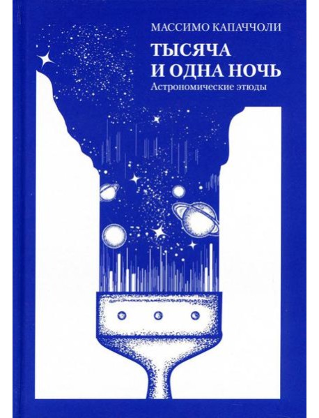 Тысяча и одна ночь. Астрономические этюды